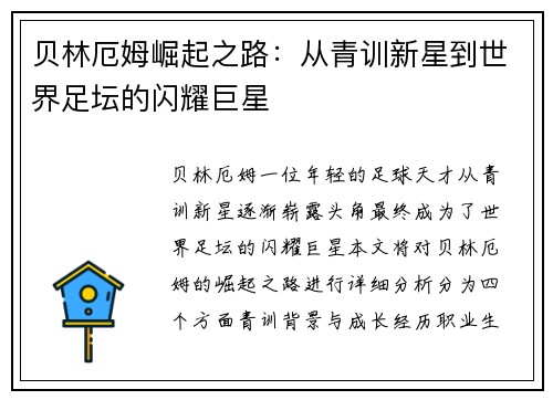 贝林厄姆崛起之路：从青训新星到世界足坛的闪耀巨星