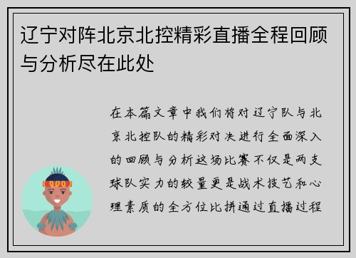 辽宁对阵北京北控精彩直播全程回顾与分析尽在此处