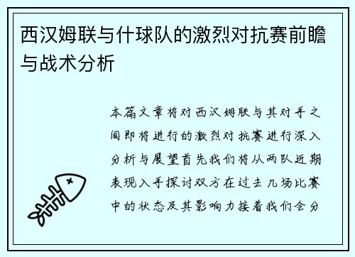 西汉姆联与什球队的激烈对抗赛前瞻与战术分析