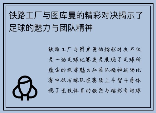 铁路工厂与图库曼的精彩对决揭示了足球的魅力与团队精神