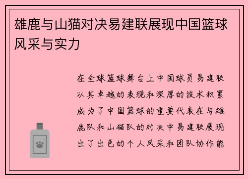 雄鹿与山猫对决易建联展现中国篮球风采与实力