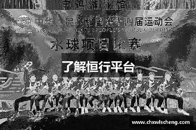 了解恒行平台