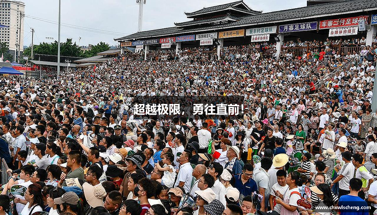 超越极限，勇往直前！