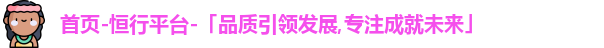 恒行平台